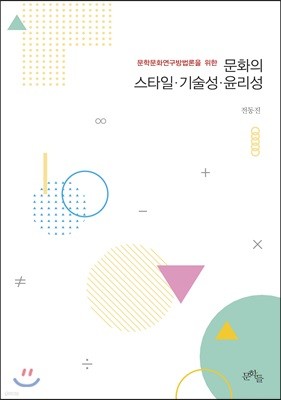 문화의 스타일 기술성 윤리성