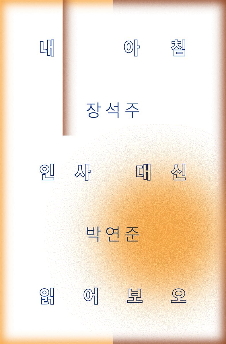 내 아침 인사 대신 읽어보오 - 읽어본다