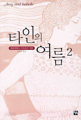 타인의 여름 2