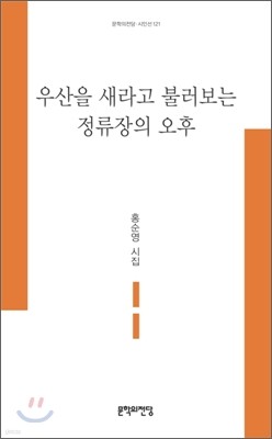 우산을 새라고 불러보는 정류장의 오후