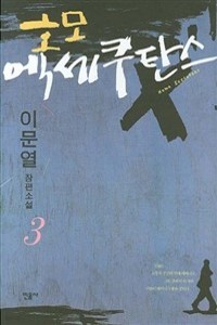 호모 엑세쿠탄스 3 (양장/국내소설)