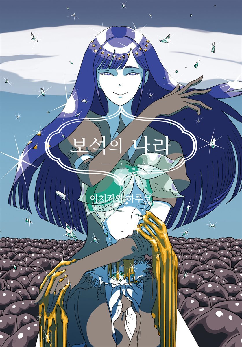 [대여] 보석의 나라(단행본) 07권