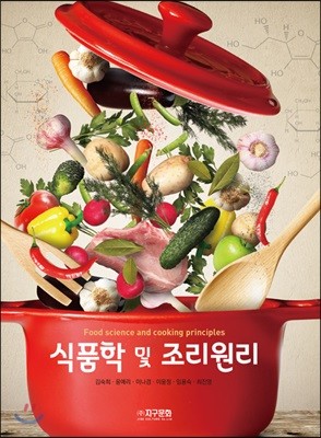 식품학 및 조리원리