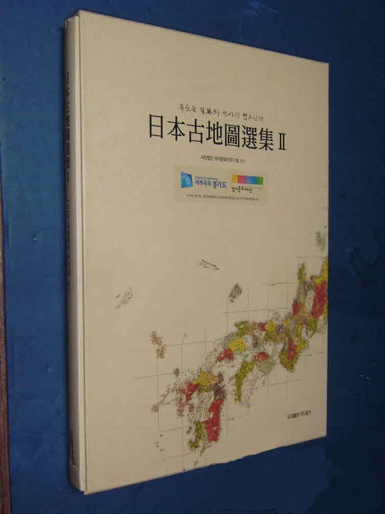 일본고지도선집 2 - 독도는 일본의 역사적 영토인가 (CD포함)