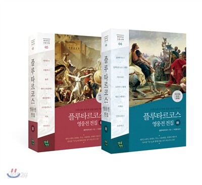 플루타르코스 영웅전 전집 (상), (하) SET