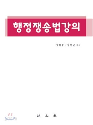 행정쟁송법강의