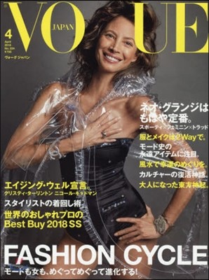 VOGUE JAPAN(ヴォ-グジャパン) 2018年4月號