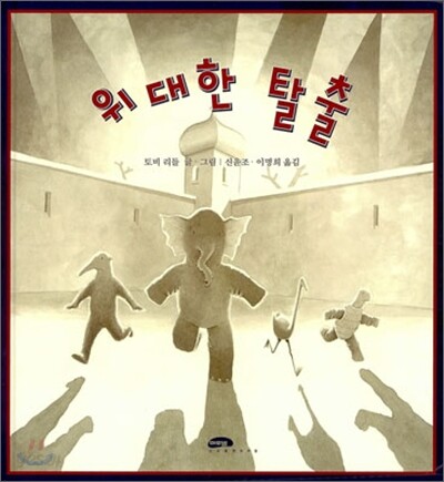 위대한 탈출