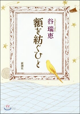 額を紡ぐひと