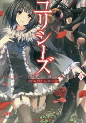 ユリシ-ズ ジャンヌ.ダルクと鍊金の騎士(4)