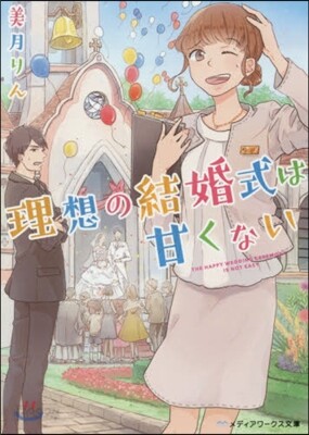 理想の結婚式は甘くない