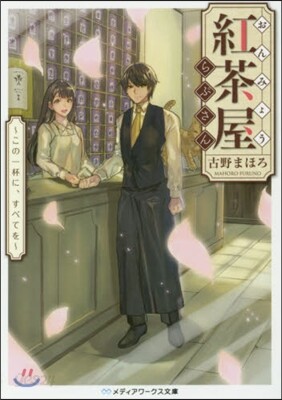 おんみょう紅茶屋らぷさん この一杯に,9784048935760