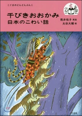 千びきおおかみ 日本のこわい話