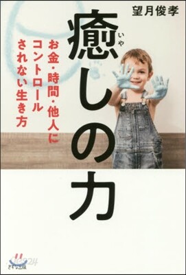 癒しの力