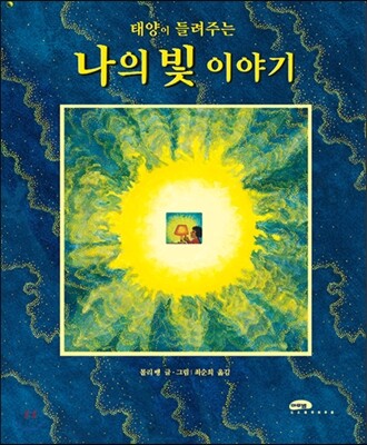 태양이 들려주는 나의 빛 이야기