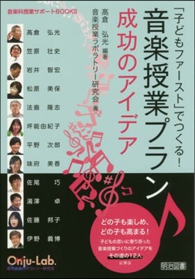 音樂授業プラン成功のアイデア