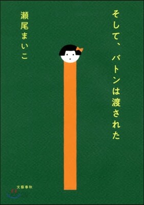 そして,バトンは渡された