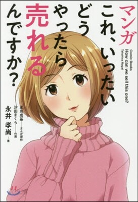 マンガ これ,いったいどうやったら賣れるんですか？