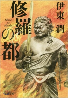 修羅の都