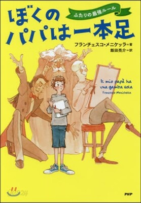 ぼくのパパは一本足 ふたりの最强ル-ル