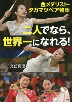 二人でなら,世界一になれる!