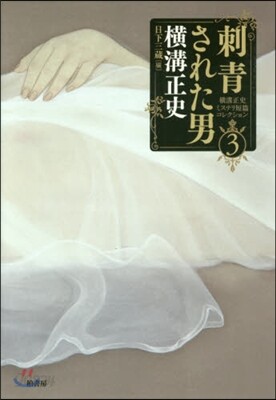 橫溝正史ミステリ短篇コレクション(3)刺靑された男