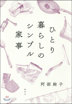 ひとり暮らしのシンプル家事