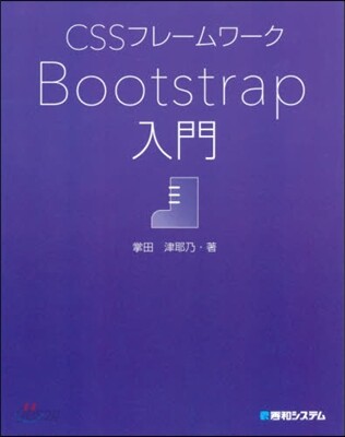 CSSフレ-ムワ-クBootstrap入