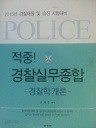 적중! 경찰실무종합 - 경찰학개론 (2015 경찰채용및승진) (수험서 03)