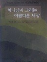 하나님이 그리는 아름다운 세상 (박성원,정경호교수 회갑기념논문집) 