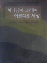 하나님이 그리는 아름다운 세상 (박성원,정경호교수 회갑기념논문집)