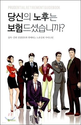 당신의 노후는 보험드셨습니까?