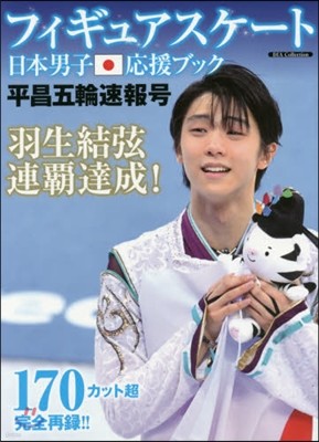 フィギュアスケ-ト日本男子應援ブック 平昌五輪速報號