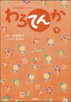 NHK連續テレビ小說 わろてんか(下)