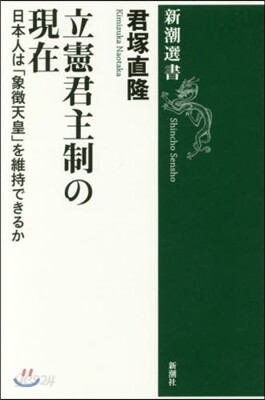 立憲君主制の現在