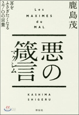 惡の箴言