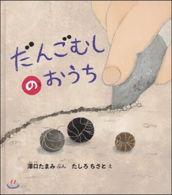 だんごむしのおうち