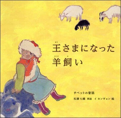 王樣になった羊飼い チベットの昔話