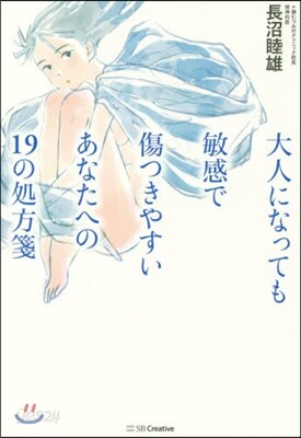 大人になっても敏感で傷つきやすいあなたへの19の處方箋