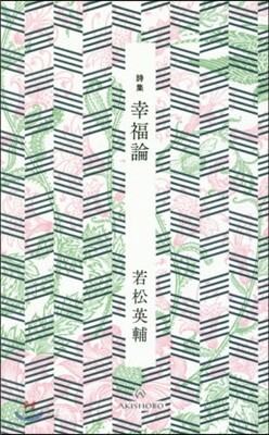 詩集 幸福論