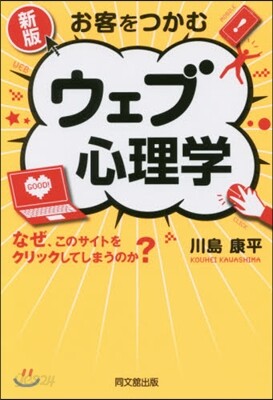 お客をつかむ ウェブ心理學 新版