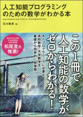 人工知能プログラミングのための數學がわか