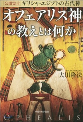 オフェアリス神の敎えとは何か