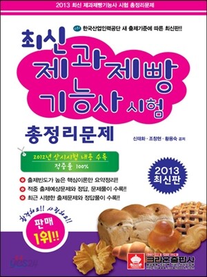 2013 최신 제과제빵 기능사 시험총정리문제