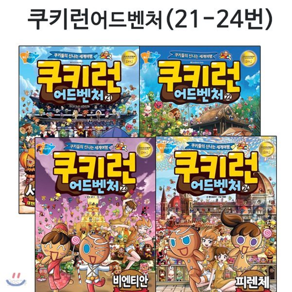 도서1권및노트1권증정/쿠키런 어드벤처 시리즈 21번-24번 전4권