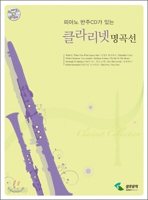 클라리넷 명곡선
