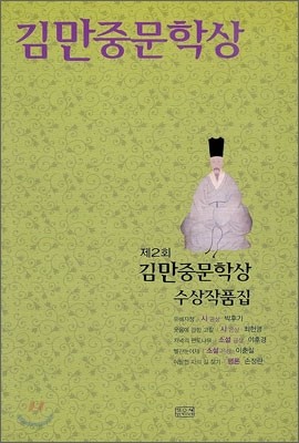 제2회 김만중 문학상 수상작품집