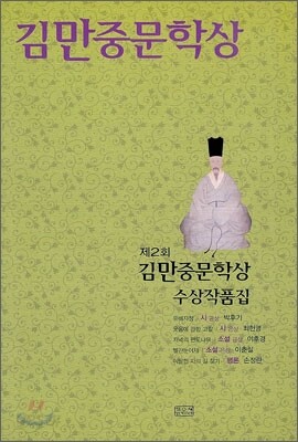 제2회 김만중 문학상 수상작품집
