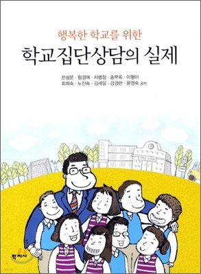 학교집단상담의 실제