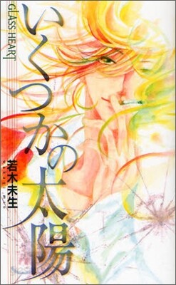 GLASS HEART いくつかの太陽